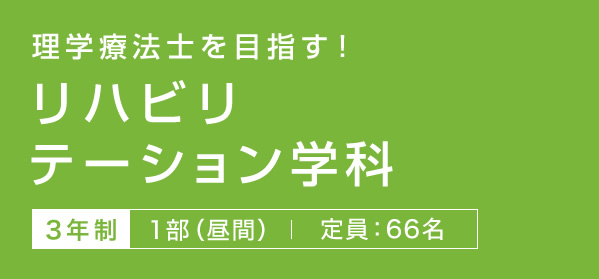 東京衛生学園専門学校 リハビリテーション学科の学費 奨学金