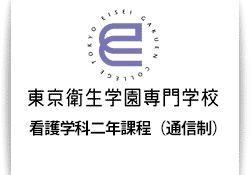 東京衛生学園専門学校 看護学科（通信制