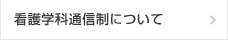 看護学科通信制について