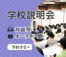 学校説明会