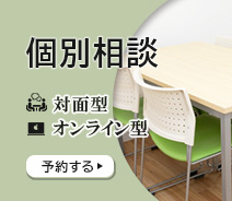 個別相談