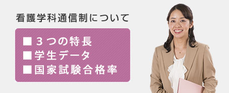 看護学科通信制について