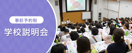 学校説明会個別相談