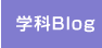 学科Blog