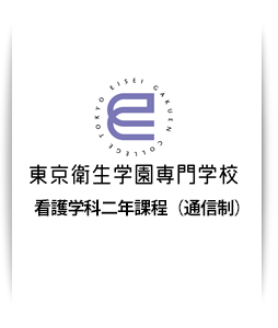 東京衛生学園専門学校 看護学科（通信制）