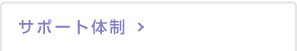 サポート体制