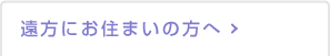 遠方にお住いの方へ