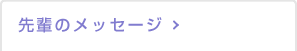 先輩のメッセージ