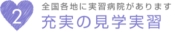 全国各地に実習病院があります。充実の見学実習