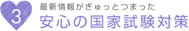 最新情報がぎゅっとつまった。安心の国家試験対策